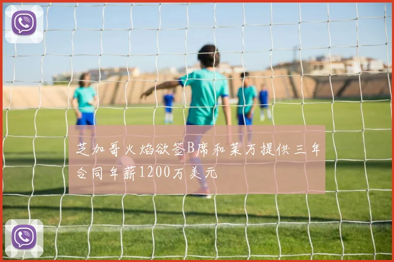 芝加哥火焰欲签B席和莱万提供三年合同年薪1200万美元