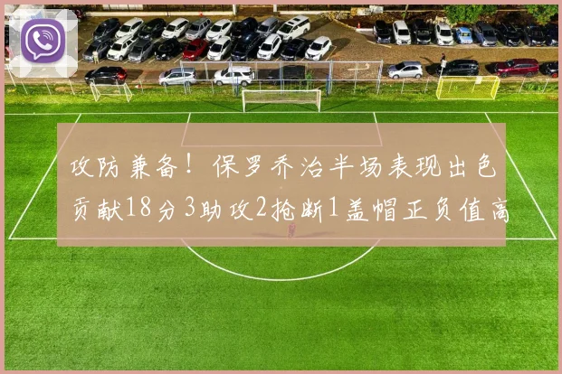 攻防兼备！保罗乔治半场表现出色贡献18分3助攻2抢断1盖帽正负值高达14