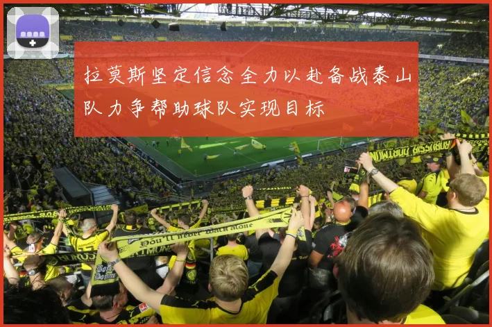 拉莫斯坚定信念全力以赴备战泰山队力争帮助球队实现目标