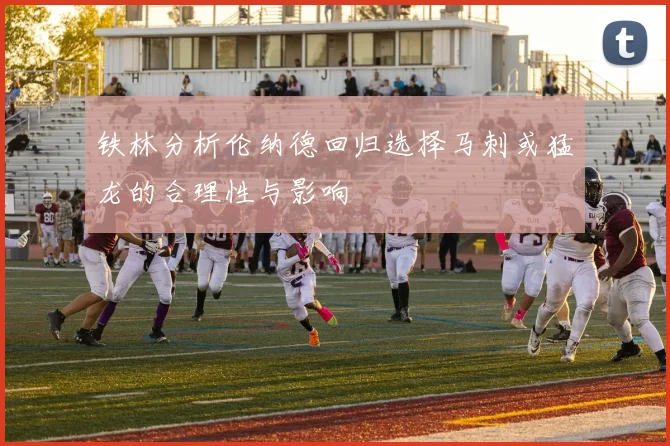铁林分析伦纳德回归选择马刺或猛龙的合理性与影响