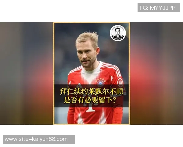 莱默尔经纪人暂停与拜仁续约谈判未提出薪资要求引发关注